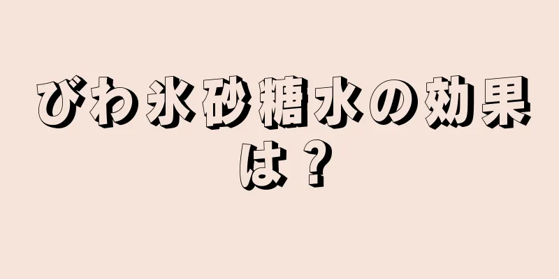 びわ氷砂糖水の効果は？