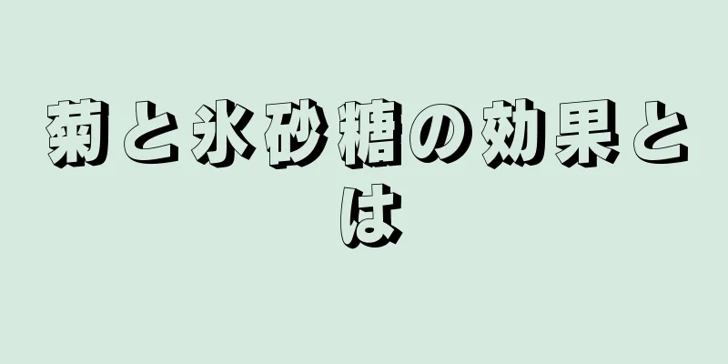 菊と氷砂糖の効果とは