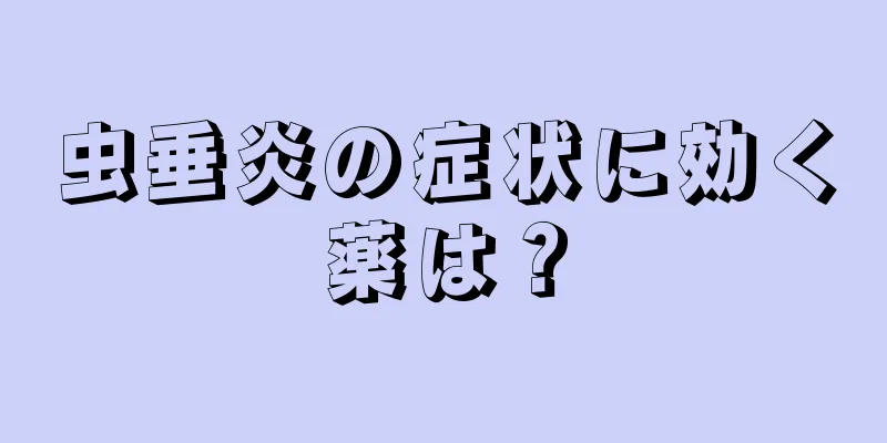 虫垂炎の症状に効く薬は？