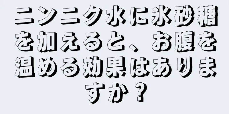 ニンニク水に氷砂糖を加えると、お腹を温める効果はありますか？