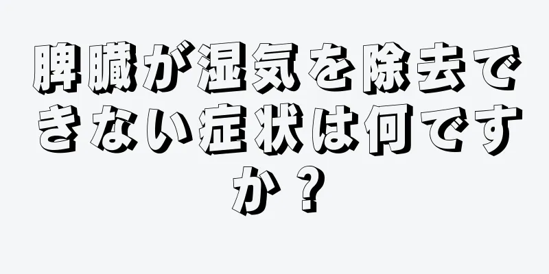 脾臓が湿気を除去できない症状は何ですか？