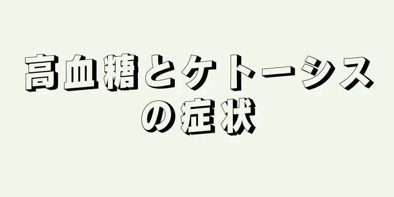 高血糖とケトーシスの症状