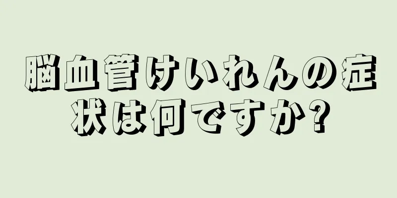 脳血管けいれんの症状は何ですか?