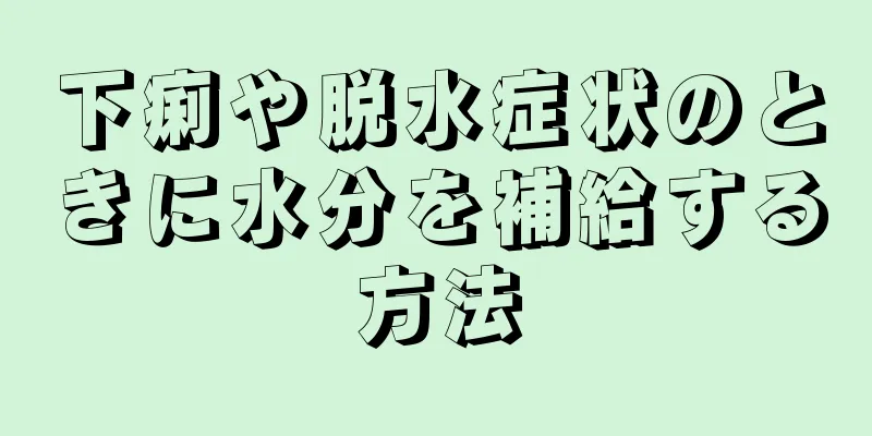 下痢や脱水症状のときに水分を補給する方法