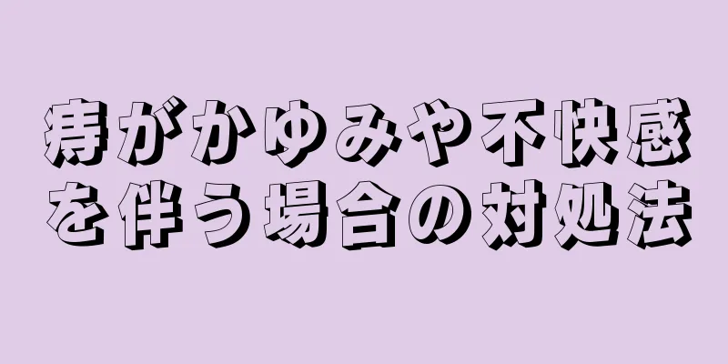 痔がかゆみや不快感を伴う場合の対処法