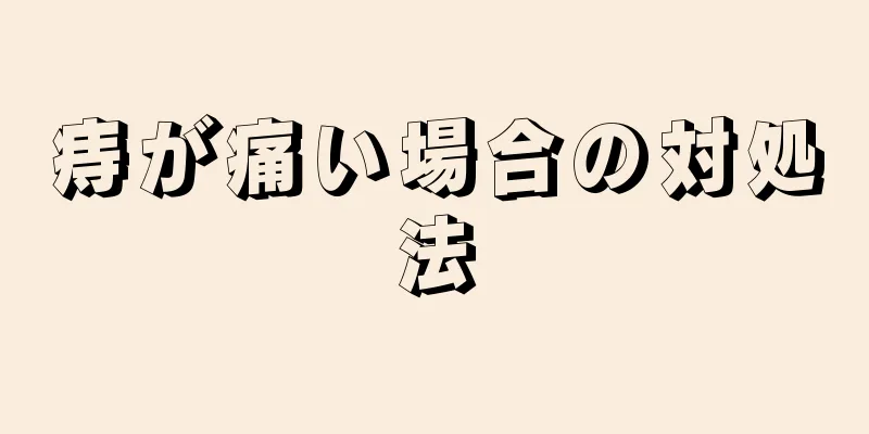 痔が痛い場合の対処法