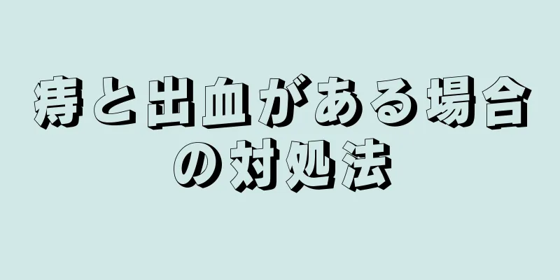 痔と出血がある場合の対処法