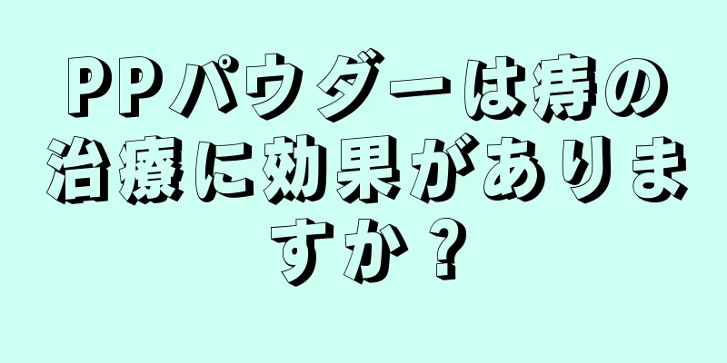 PPパウダーは痔の治療に効果がありますか？