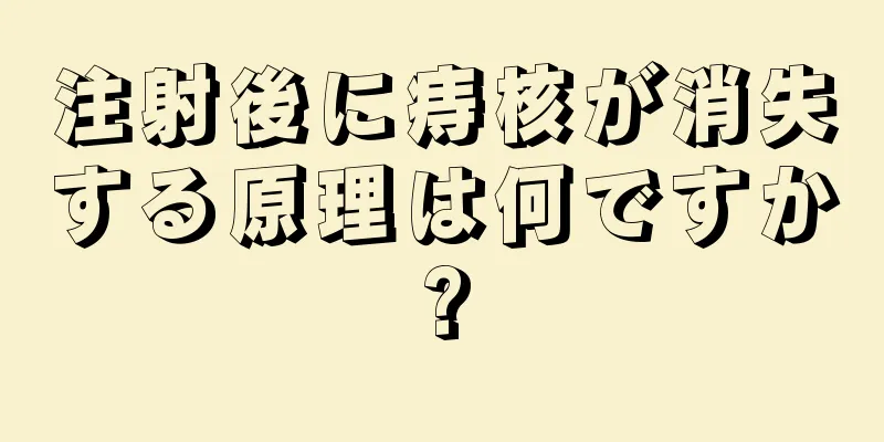 注射後に痔核が消失する原理は何ですか?