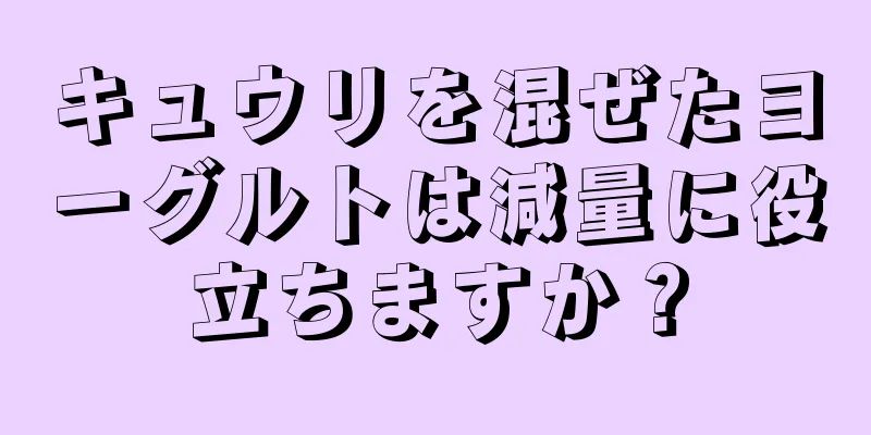 キュウリを混ぜたヨーグルトは減量に役立ちますか？