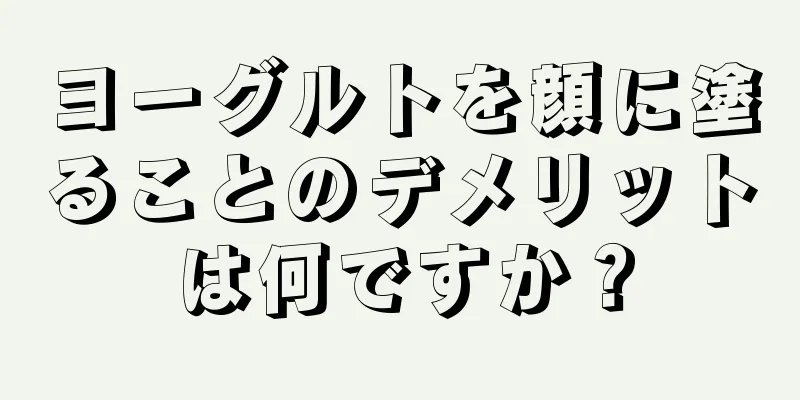 ヨーグルトを顔に塗ることのデメリットは何ですか？