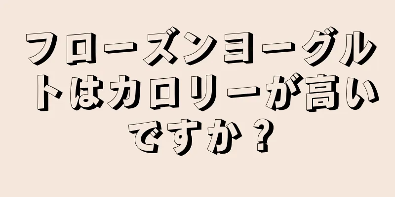 フローズンヨーグルトはカロリーが高いですか？