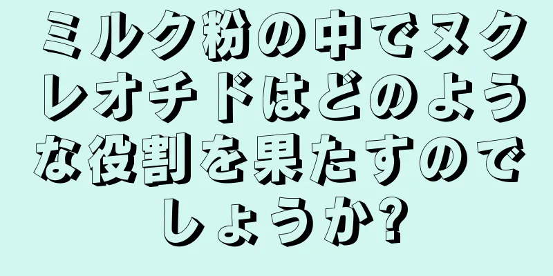 ミルク粉の中でヌクレオチドはどのような役割を果たすのでしょうか?