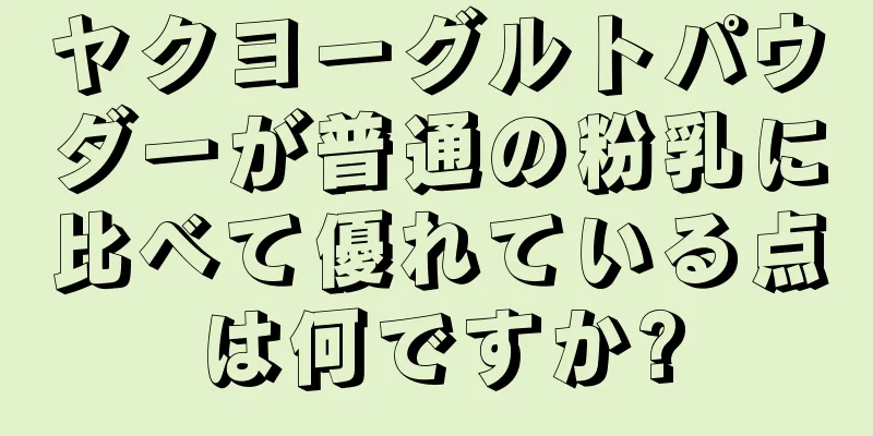 ヤクヨーグルトパウダーが普通の粉乳に比べて優れている点は何ですか?