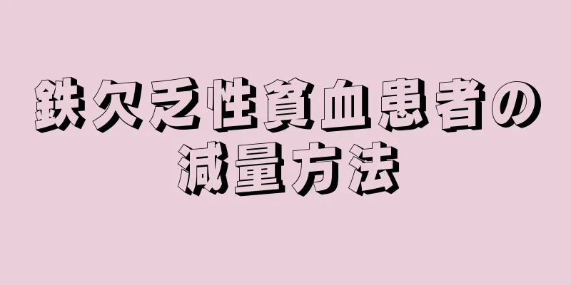 鉄欠乏性貧血患者の減量方法