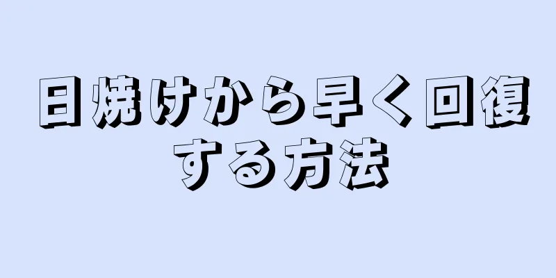 日焼けから早く回復する方法