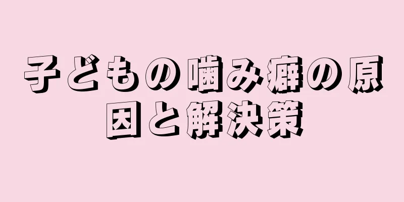 子どもの噛み癖の原因と解決策