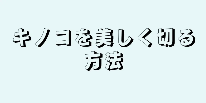 キノコを美しく切る方法