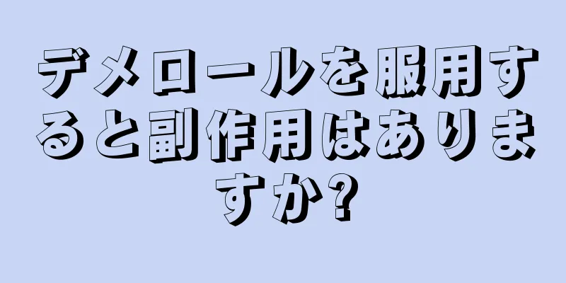 デメロールを服用すると副作用はありますか?