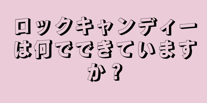 ロックキャンディーは何でできていますか？