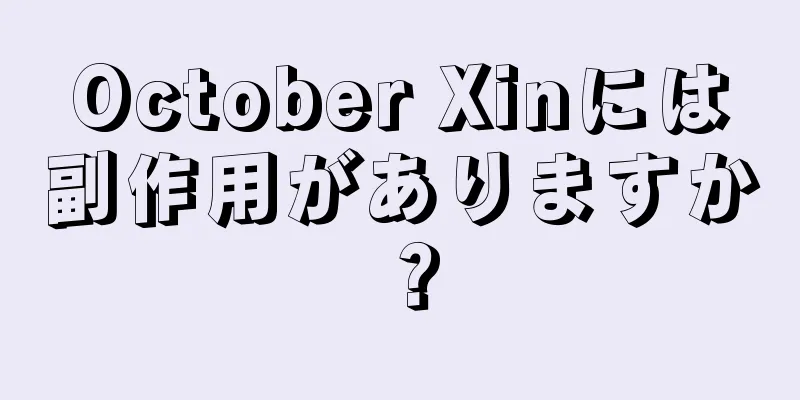 October Xinには副作用がありますか？