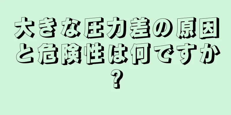 大きな圧力差の原因と危険性は何ですか?