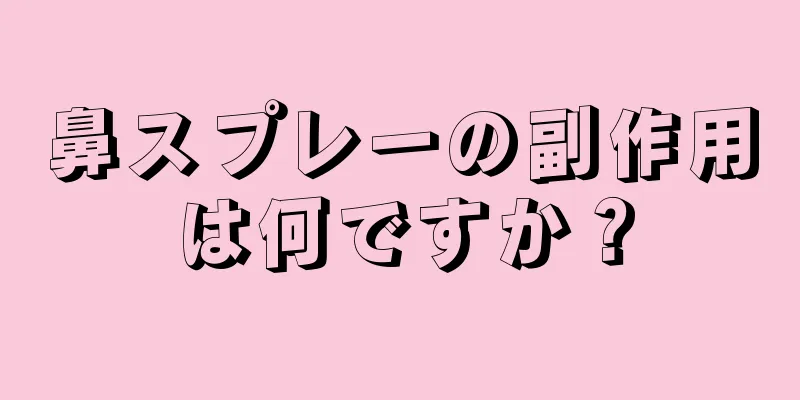 鼻スプレーの副作用は何ですか？