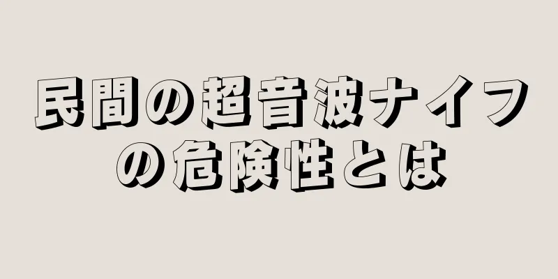 民間の超音波ナイフの危険性とは