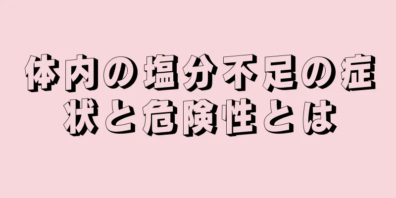 体内の塩分不足の症状と危険性とは