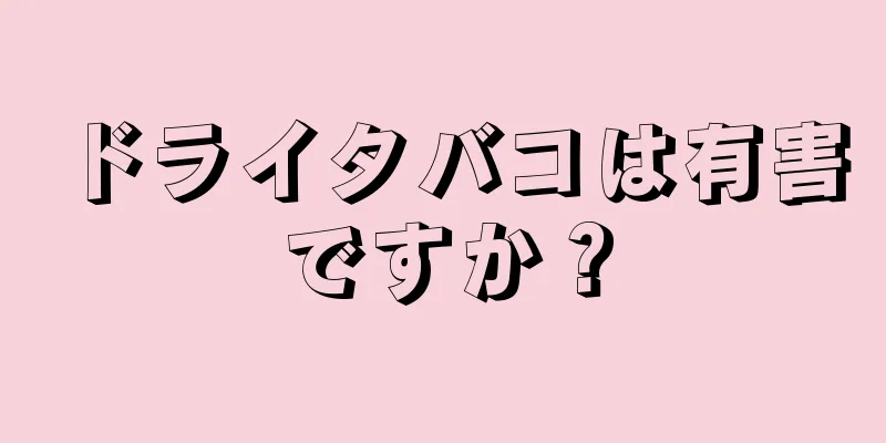 ドライタバコは有害ですか？