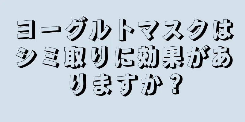 ヨーグルトマスクはシミ取りに効果がありますか？