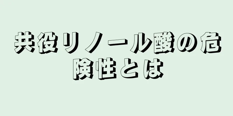 共役リノール酸の危険性とは