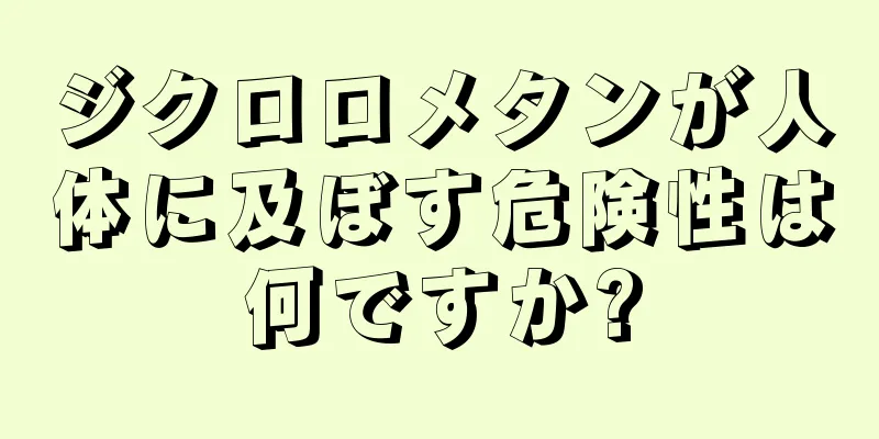 ジクロロメタンが人体に及ぼす危険性は何ですか?