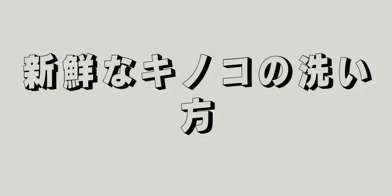 新鮮なキノコの洗い方