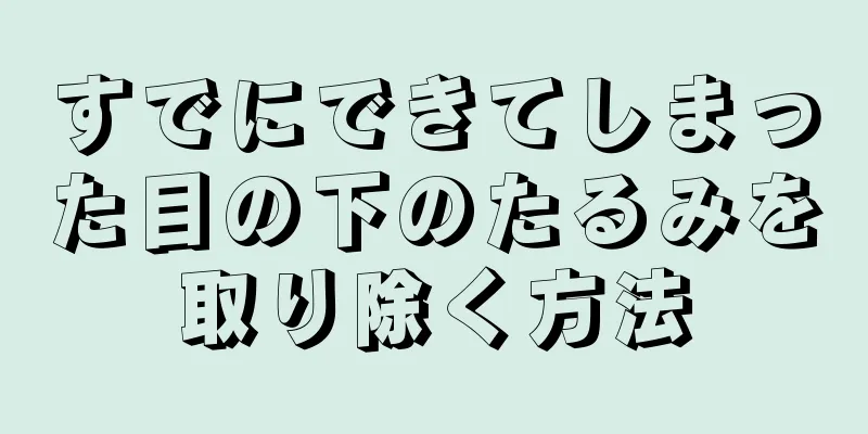 すでにできてしまった目の下のたるみを取り除く方法