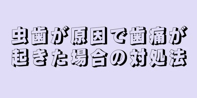 虫歯が原因で歯痛が起きた場合の対処法