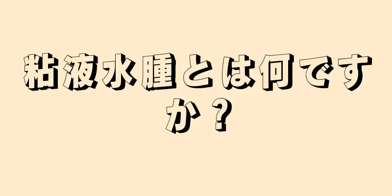 粘液水腫とは何ですか？