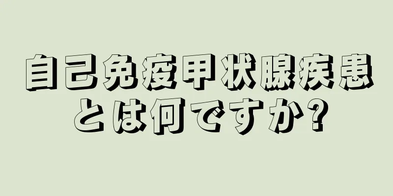 自己免疫甲状腺疾患とは何ですか?