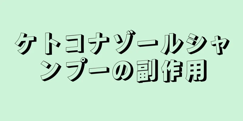 ケトコナゾールシャンプーの副作用