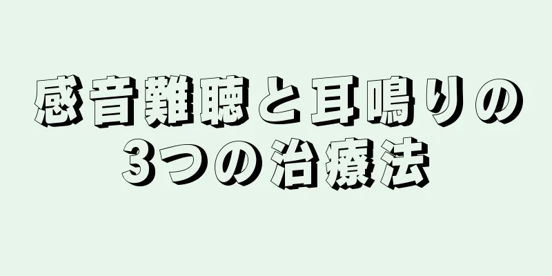 感音難聴と耳鳴りの3つの治療法