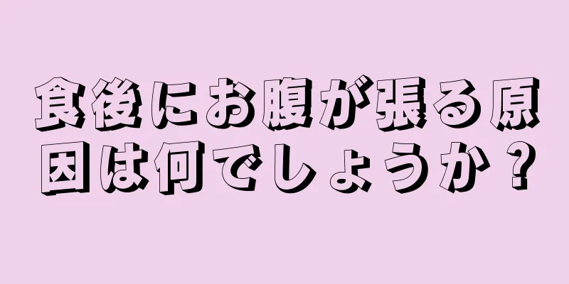 食後にお腹が張る原因は何でしょうか？