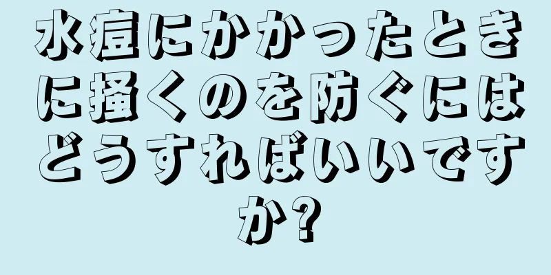 水痘にかかったときに掻くのを防ぐにはどうすればいいですか?