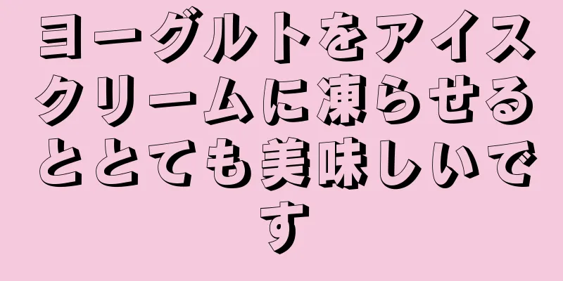 ヨーグルトをアイスクリームに凍らせるととても美味しいです