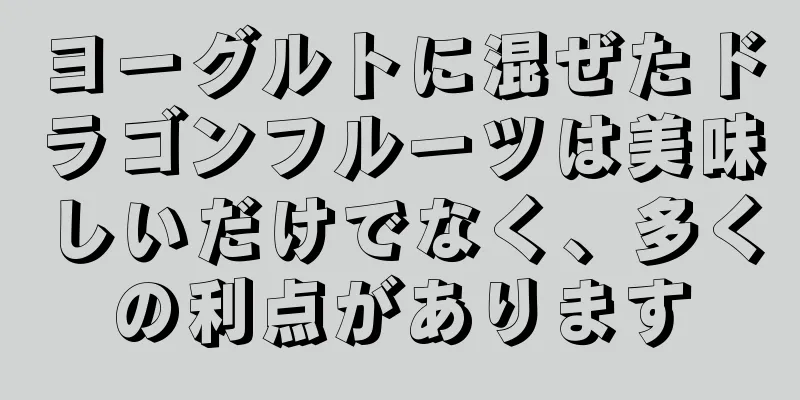 ヨーグルトに混ぜたドラゴンフルーツは美味しいだけでなく、多くの利点があります