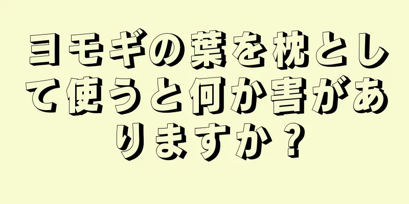 ヨモギの葉を枕として使うと何か害がありますか？