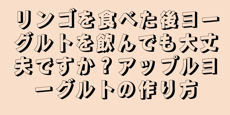 リンゴを食べた後ヨーグルトを飲んでも大丈夫ですか？アップルヨーグルトの作り方