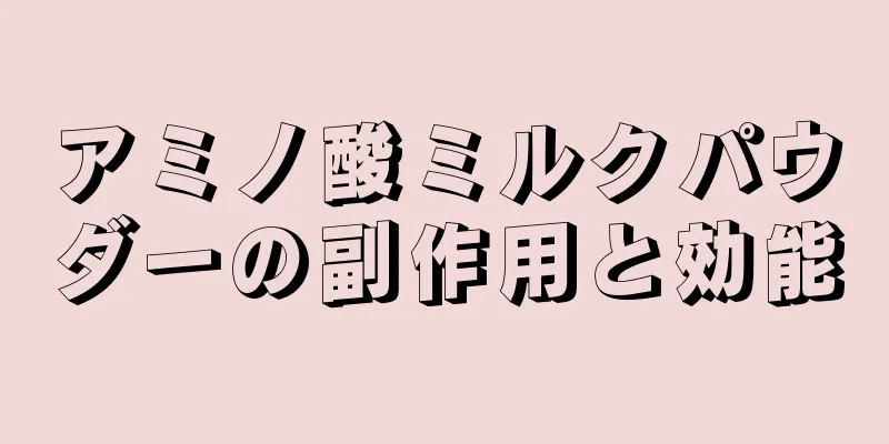 アミノ酸ミルクパウダーの副作用と効能