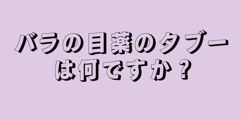 バラの目薬のタブーは何ですか？