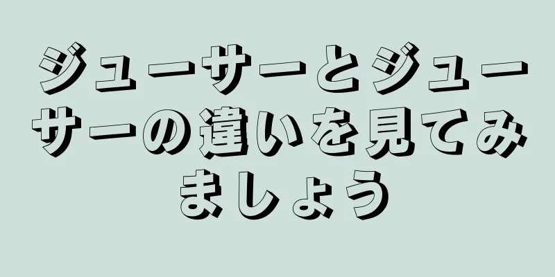 ジューサーとジューサーの違いを見てみましょう