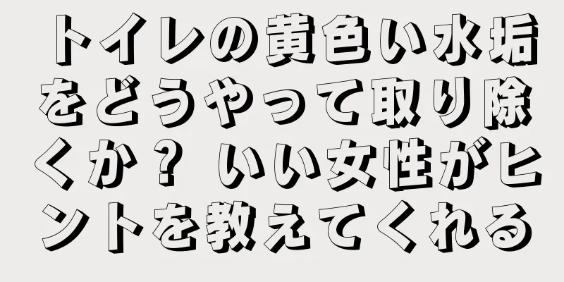 トイレの黄色い水垢をどうやって取り除くか？ いい女性がヒントを教えてくれる